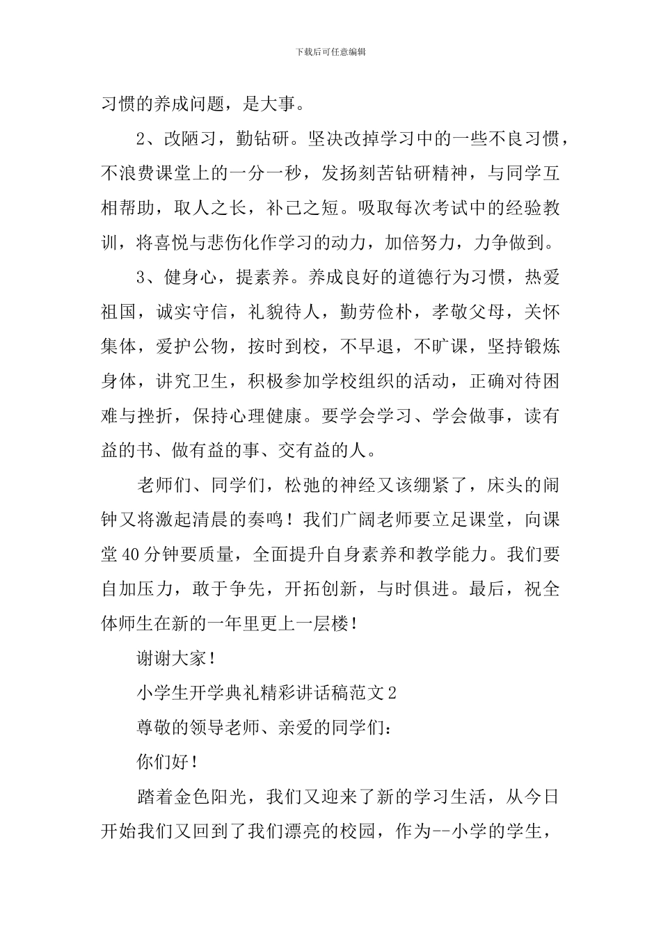 小学生开学典礼精彩讲话稿范文_第2页