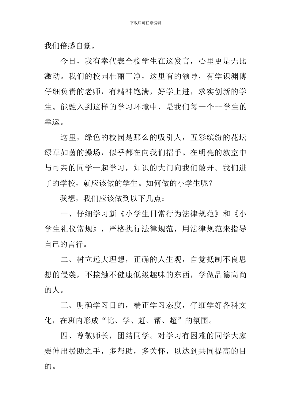 小学生开学典礼精彩讲话稿范文_第3页