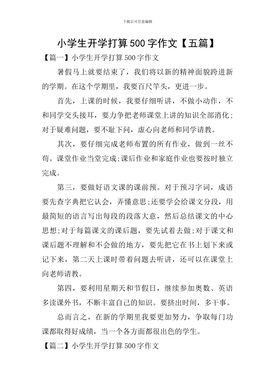 小学生开学打算500字作文_第1页