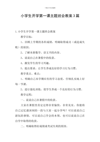 小学生开学第一课主题班会教案3篇