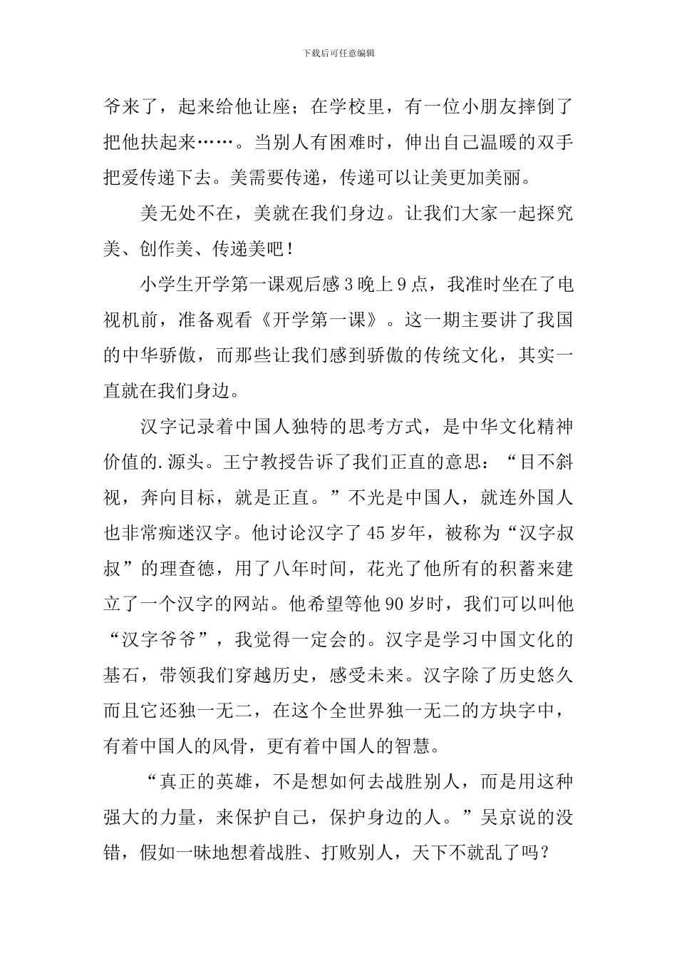 小学生开学第一课观后感_第3页