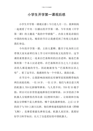 小学生开学第一课观后感