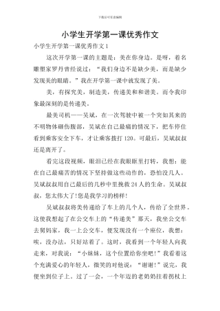 小学生开学第一课优秀作文