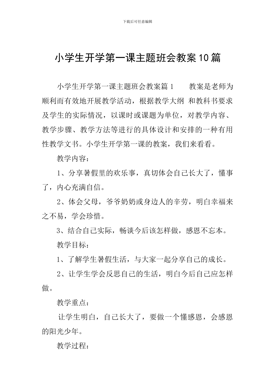 小学生开学第一课主题班会教案10篇_第1页