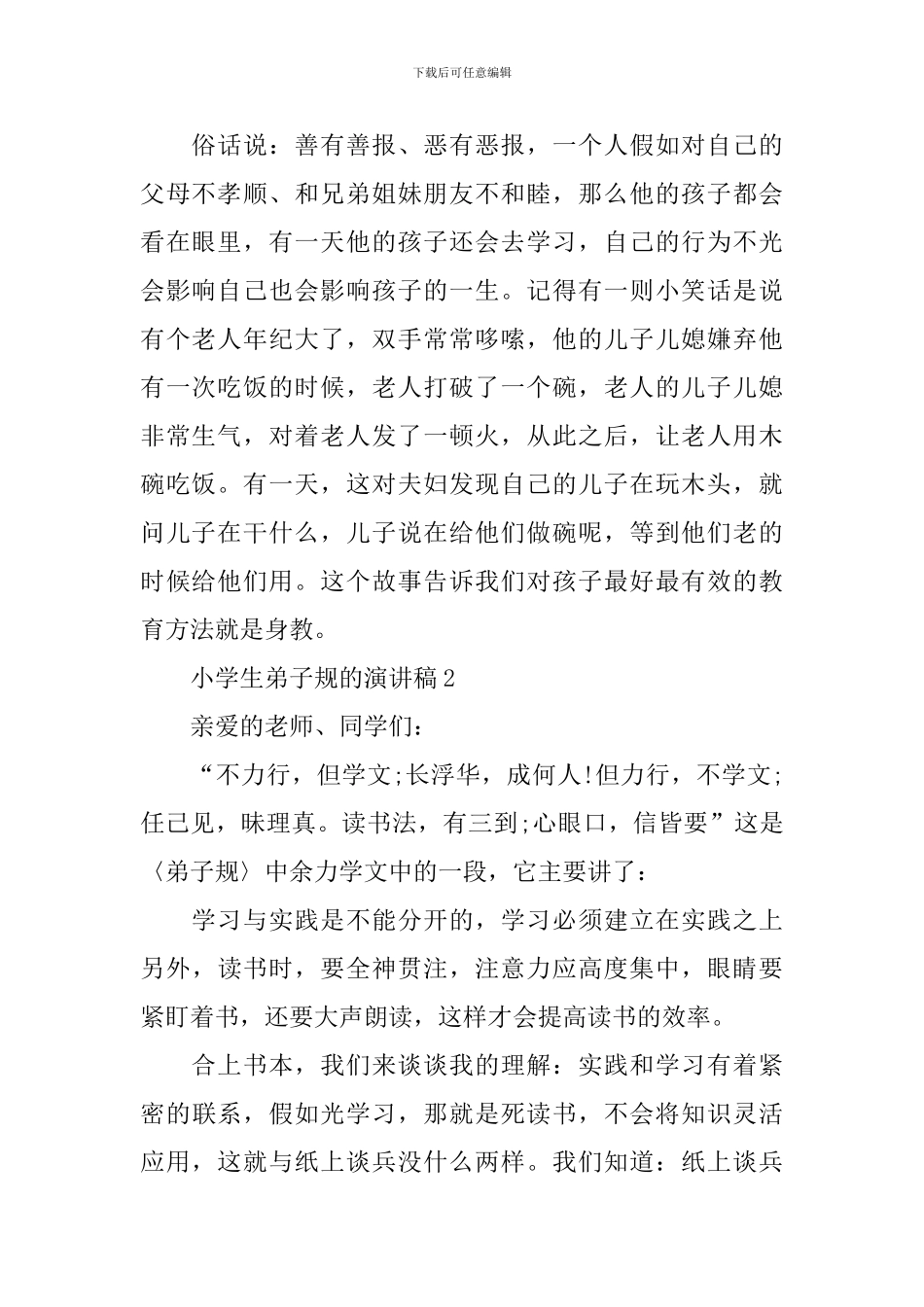 小学生弟子规的演讲稿_第2页