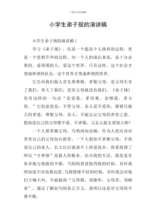 小学生弟子规的演讲稿