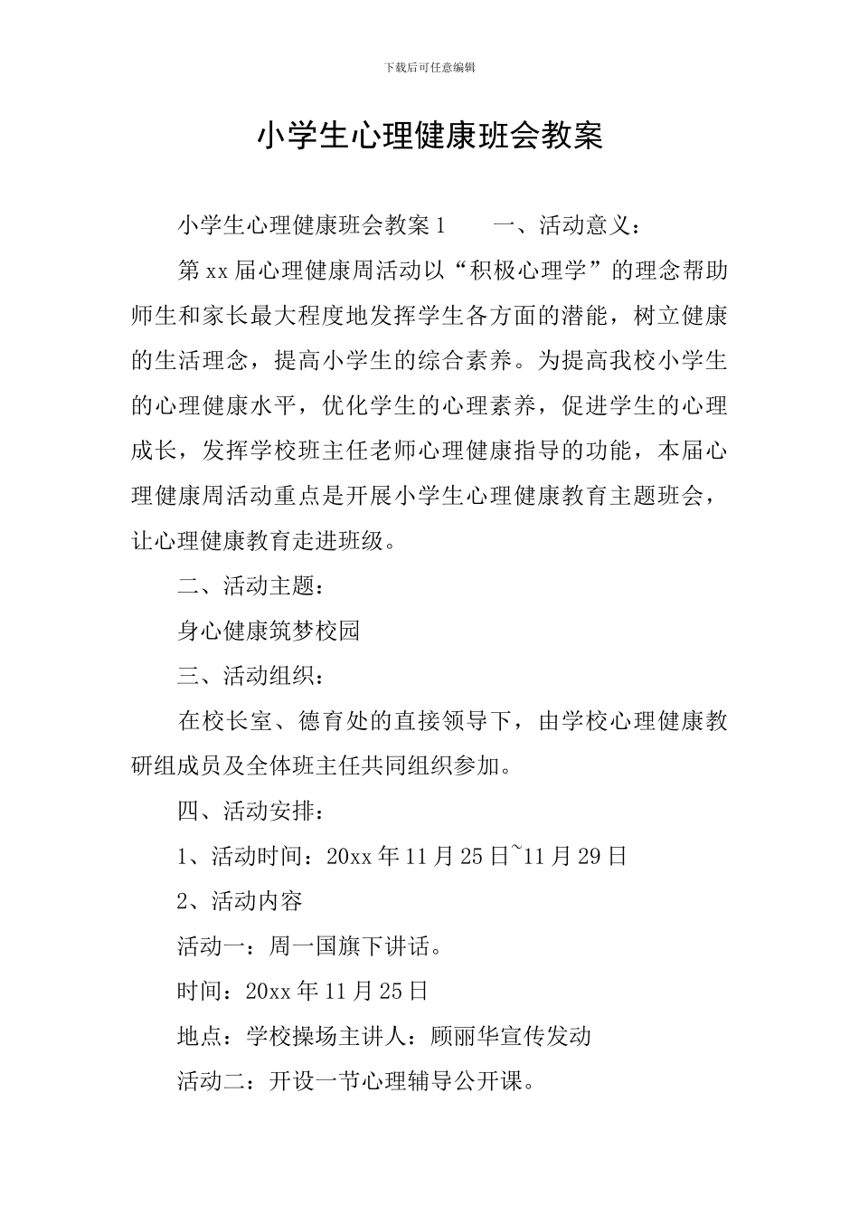 小学生心理健康班会教案_第1页