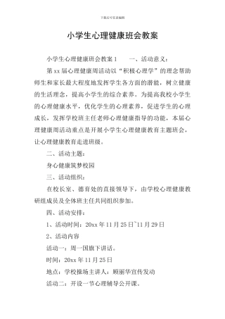 小学生心理健康班会教案