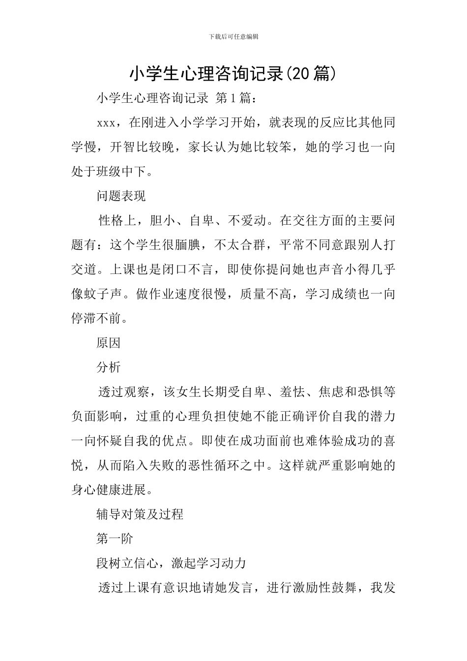 小学生心理咨询记录_第1页