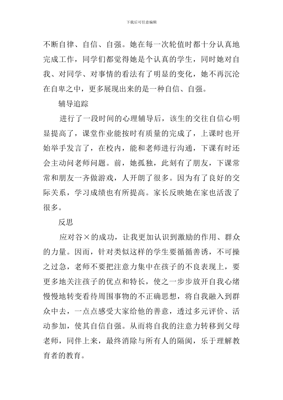 小学生心理咨询记录_第3页