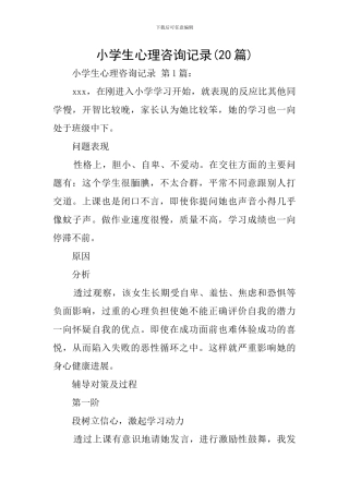 小学生心理咨询记录