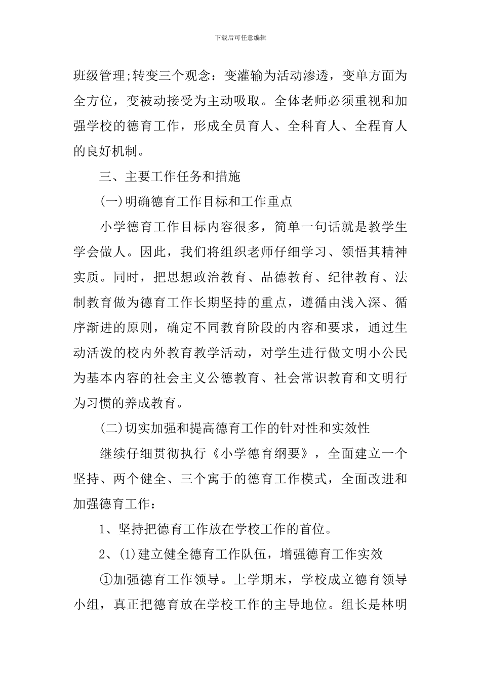 小学生德育工作计划范文模板_第2页