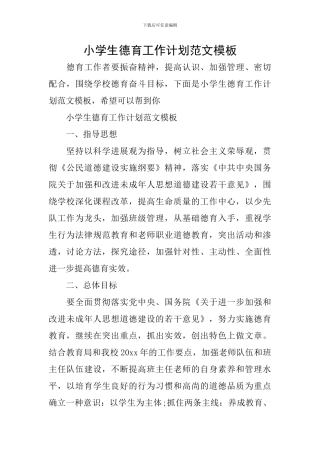 小学生德育工作计划范文模板