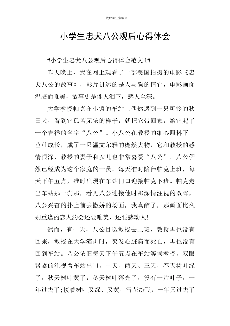 小学生忠犬八公观后心得体会_第1页