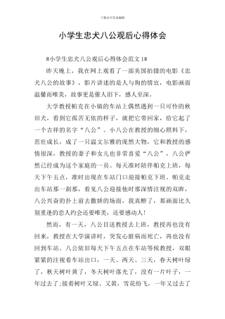 小学生忠犬八公观后心得体会