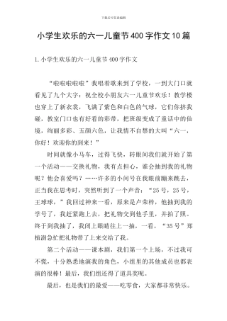 小学生快乐的六一儿童节400字作文10篇