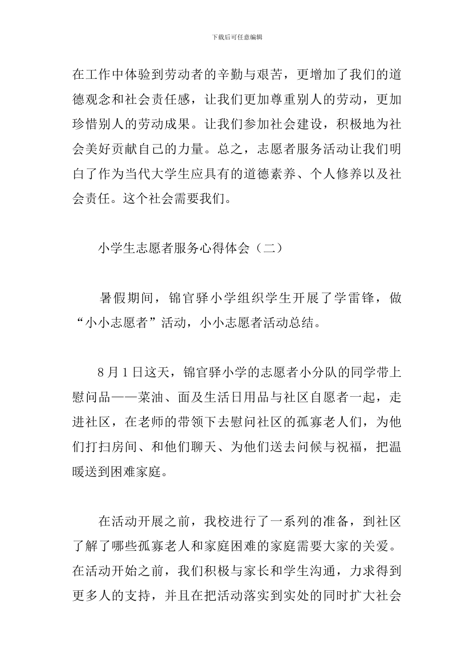 小学生志愿者服务心得体会_第2页