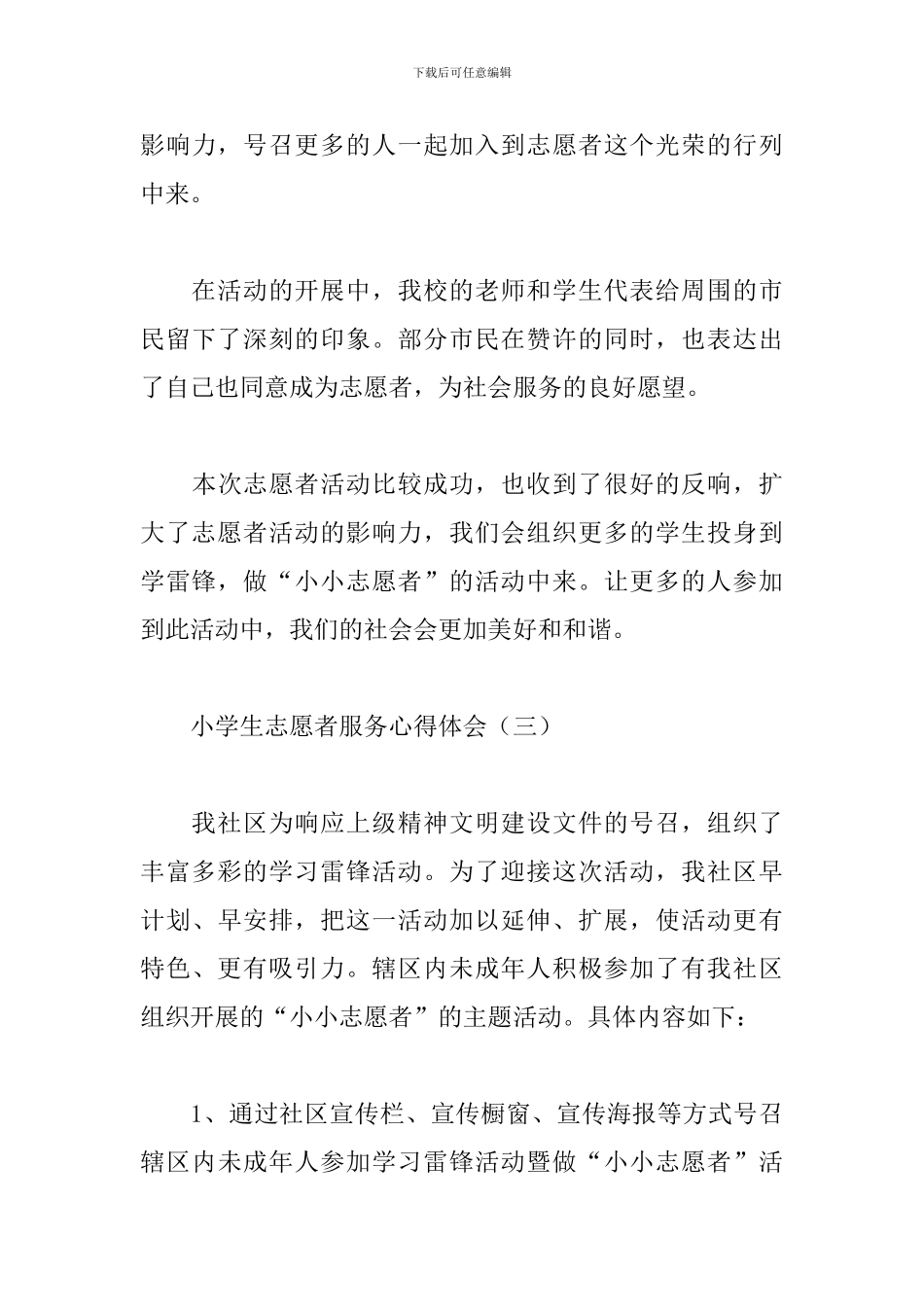 小学生志愿者服务心得体会_第3页