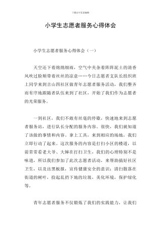 小学生志愿者服务心得体会