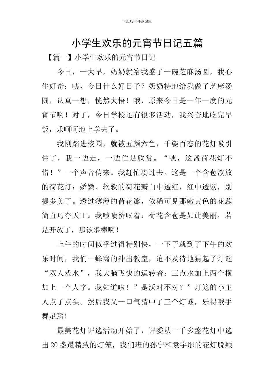 小学生快乐的元宵节日记五篇_第1页