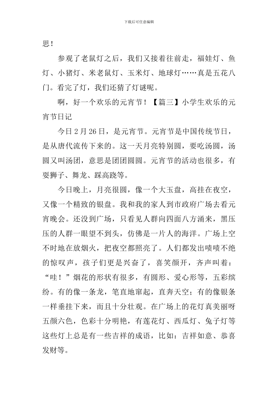 小学生快乐的元宵节日记五篇_第3页