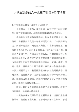 小学生快乐的六一儿童节日记600字5篇