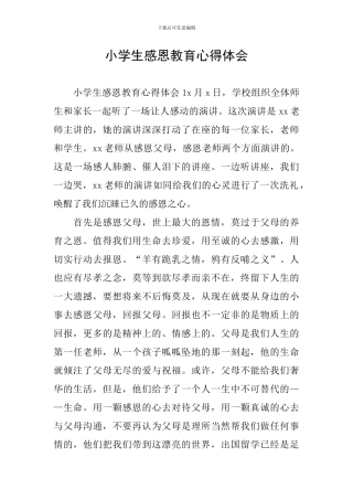 小学生感恩教育心得体会