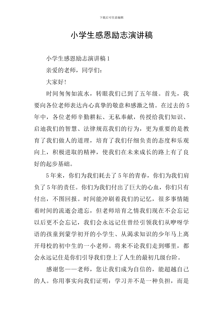 小学生感恩励志演讲稿_第1页