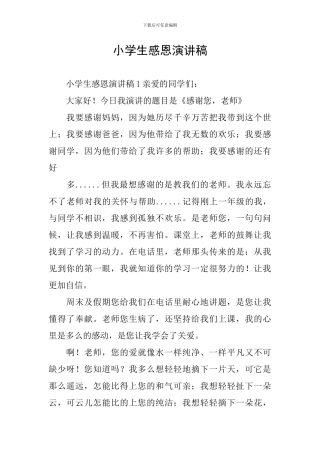 小学生感恩演讲稿