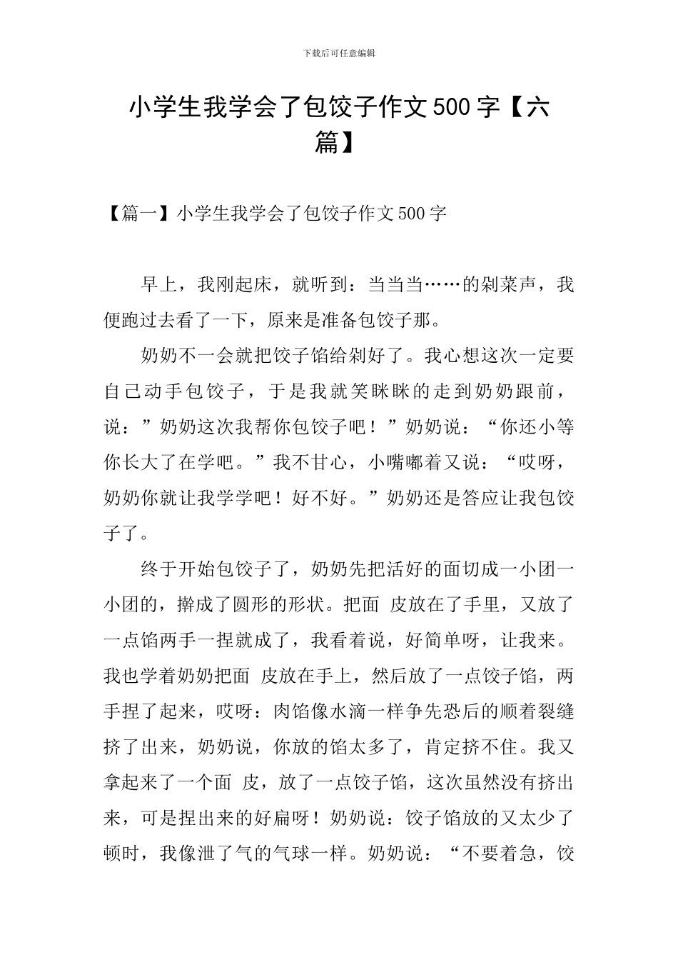 小学生我学会了包饺子作文500字_第1页