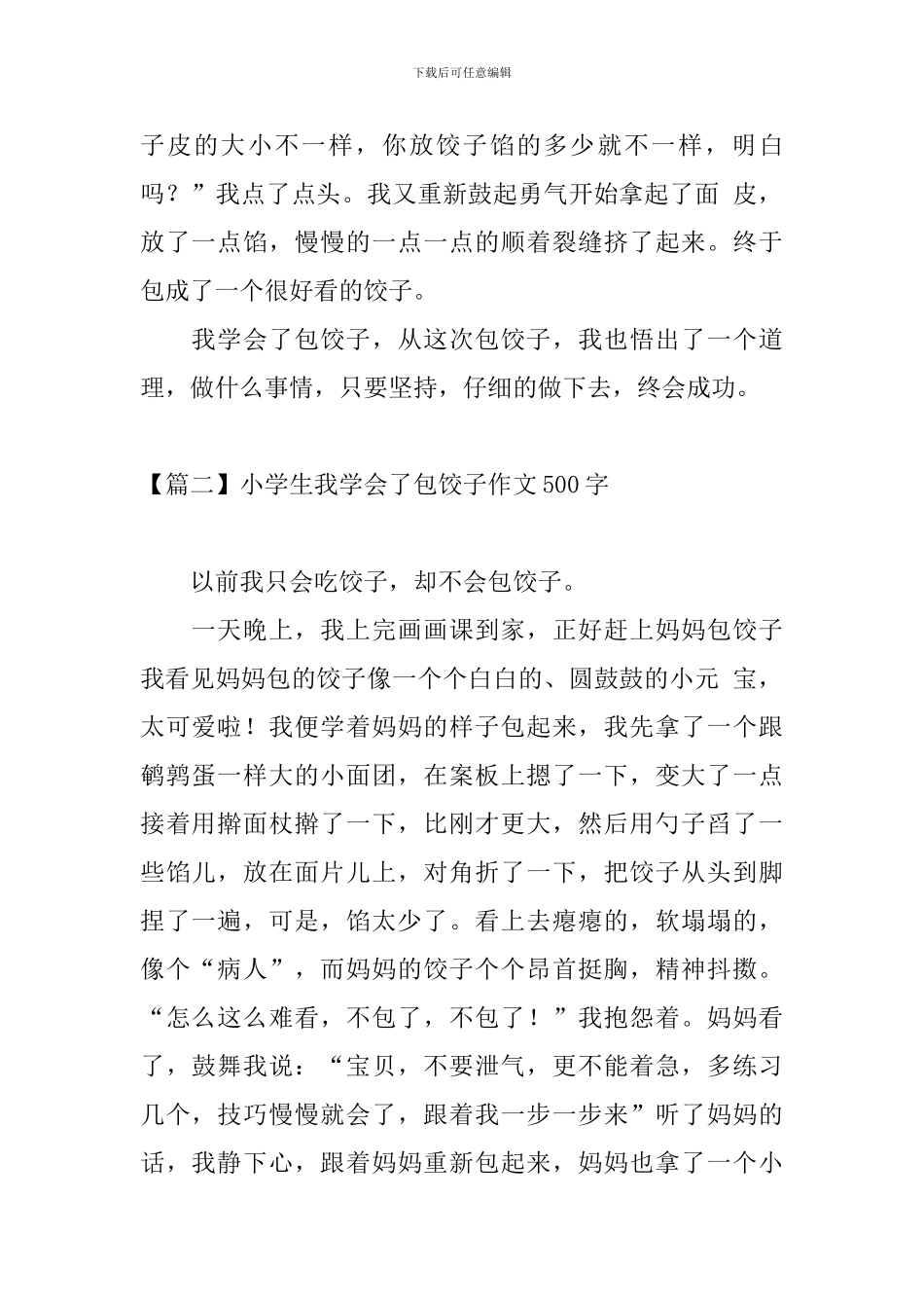 小学生我学会了包饺子作文500字_第2页