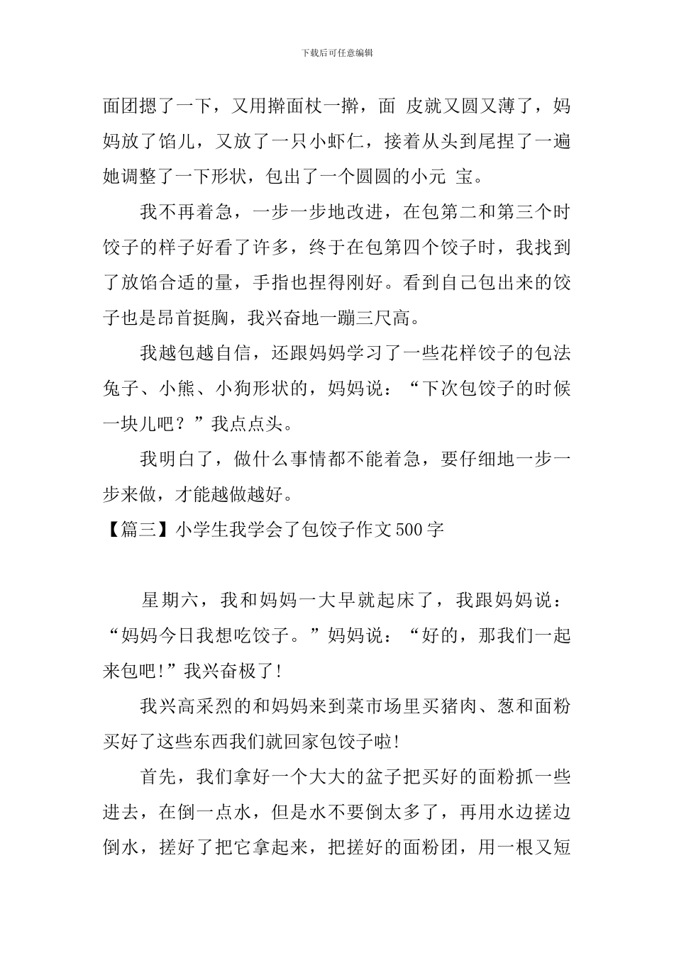 小学生我学会了包饺子作文500字_第3页