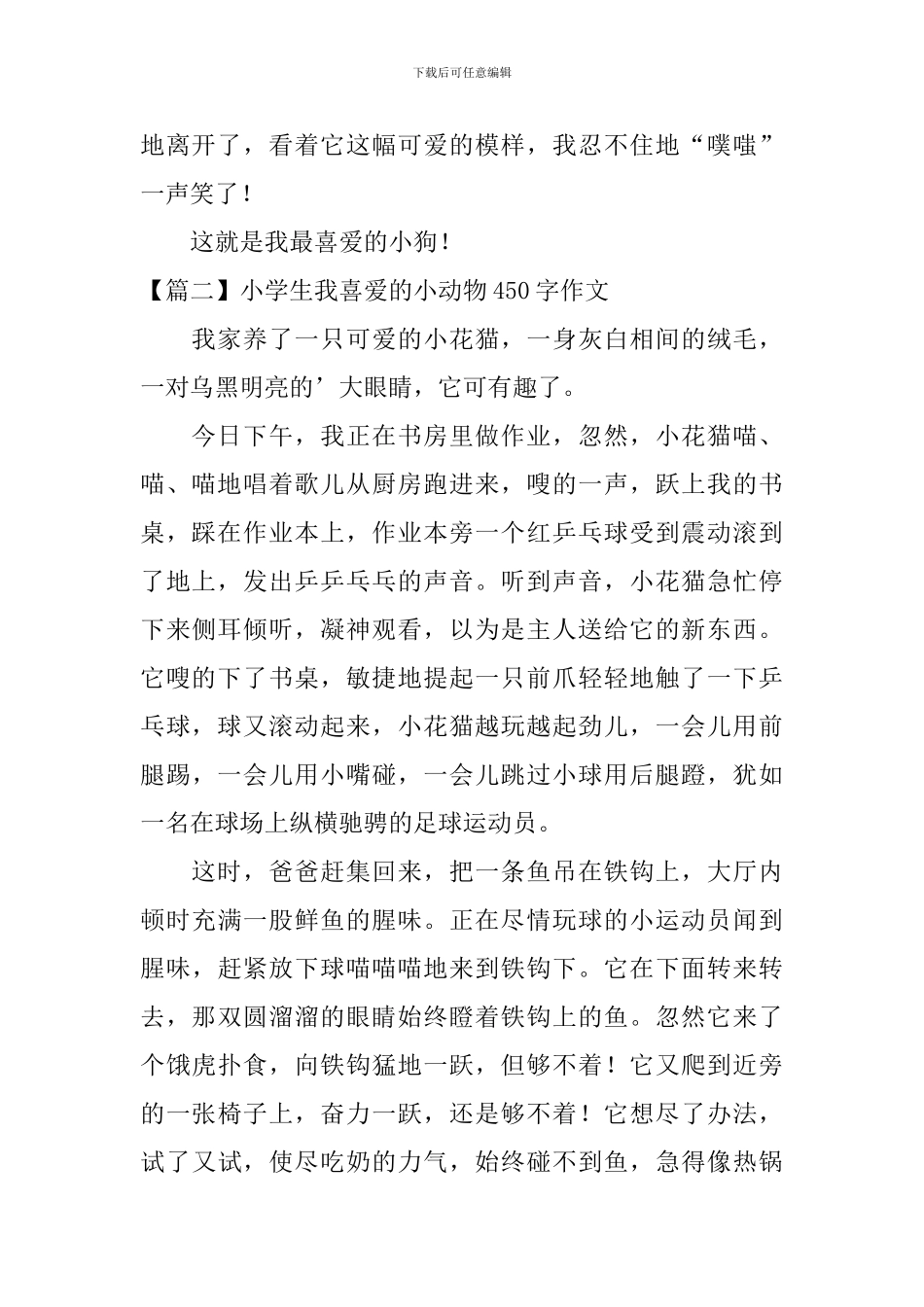 小学生我喜欢的小动物450字作文_第2页
