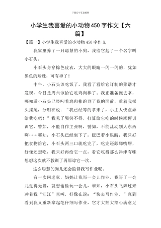 小学生我喜欢的小动物450字作文