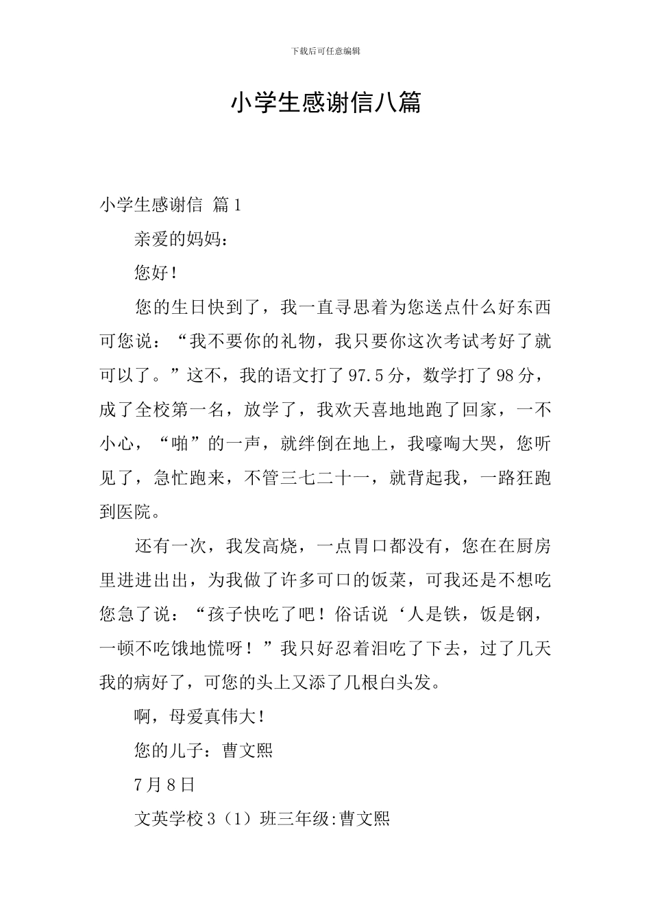 小学生感谢信八篇_第1页