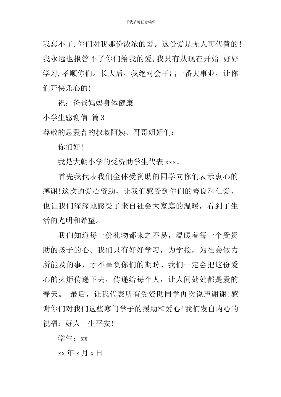 小学生感谢信八篇_第3页