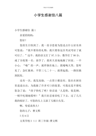 小学生感谢信八篇