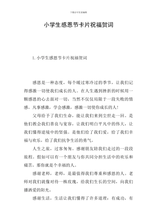 小学生感恩节卡片祝福贺词