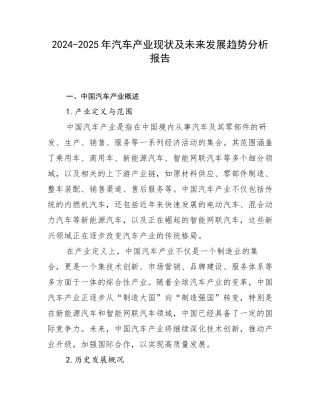 2024-2025年汽车产业现状及未来发展趋势分析报告