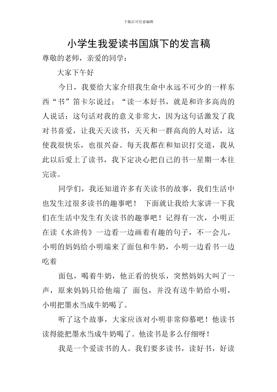 小学生我爱读书国旗下的发言稿_第1页