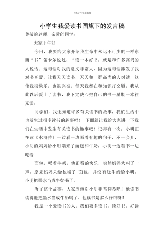 小学生我爱读书国旗下的发言稿