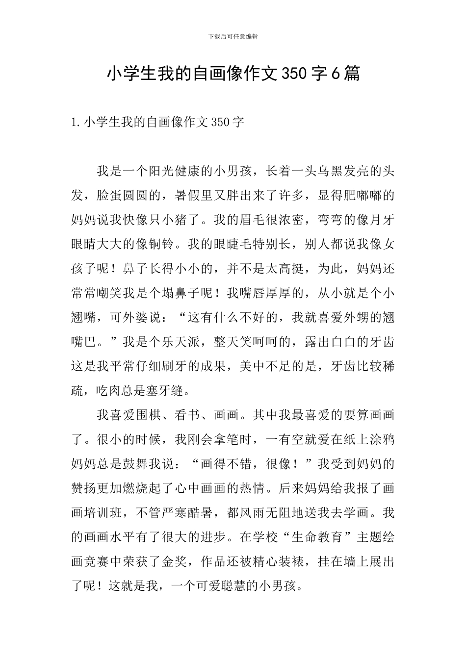 小学生我的自画像作文350字6篇_第1页