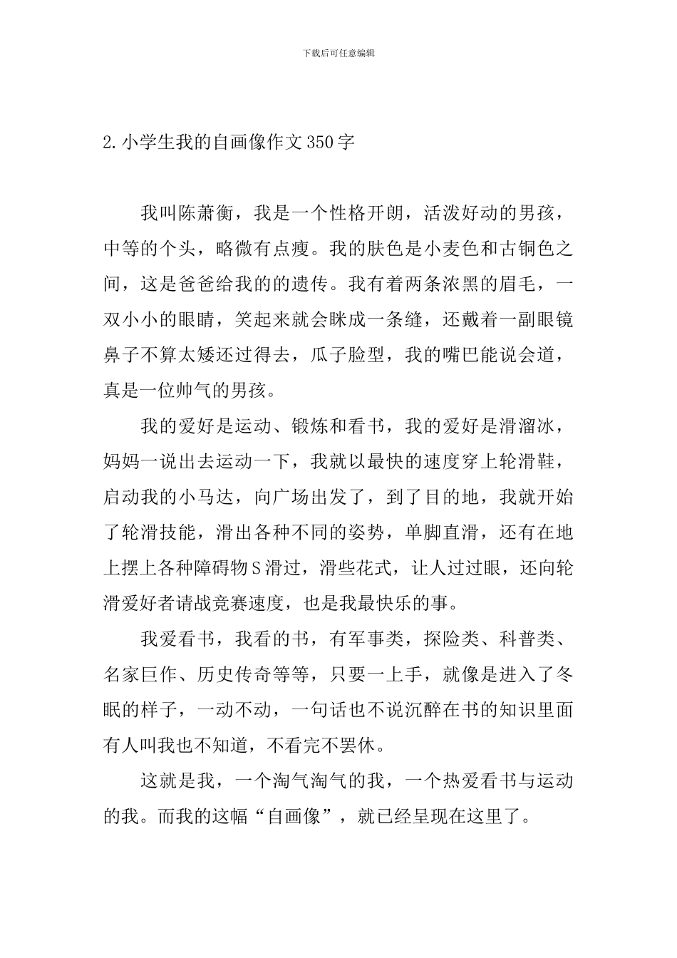 小学生我的自画像作文350字6篇_第2页