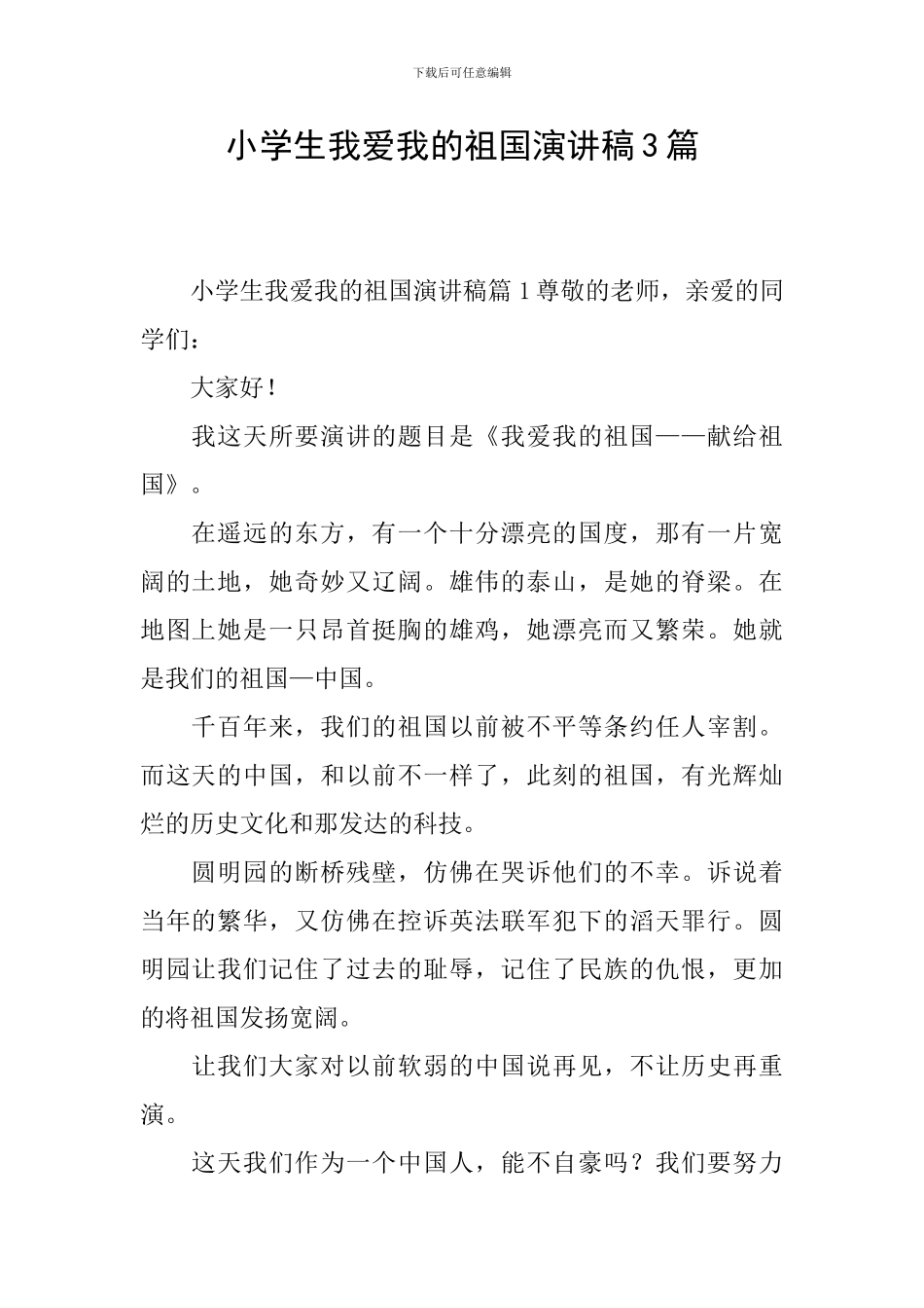 小学生我爱我的祖国演讲稿3篇_第1页