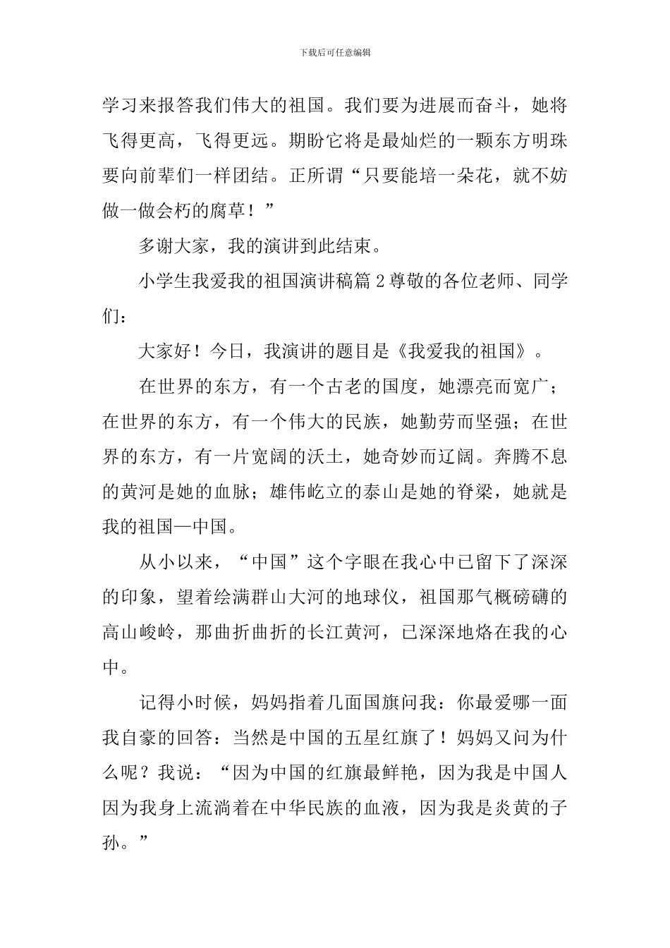 小学生我爱我的祖国演讲稿3篇_第2页