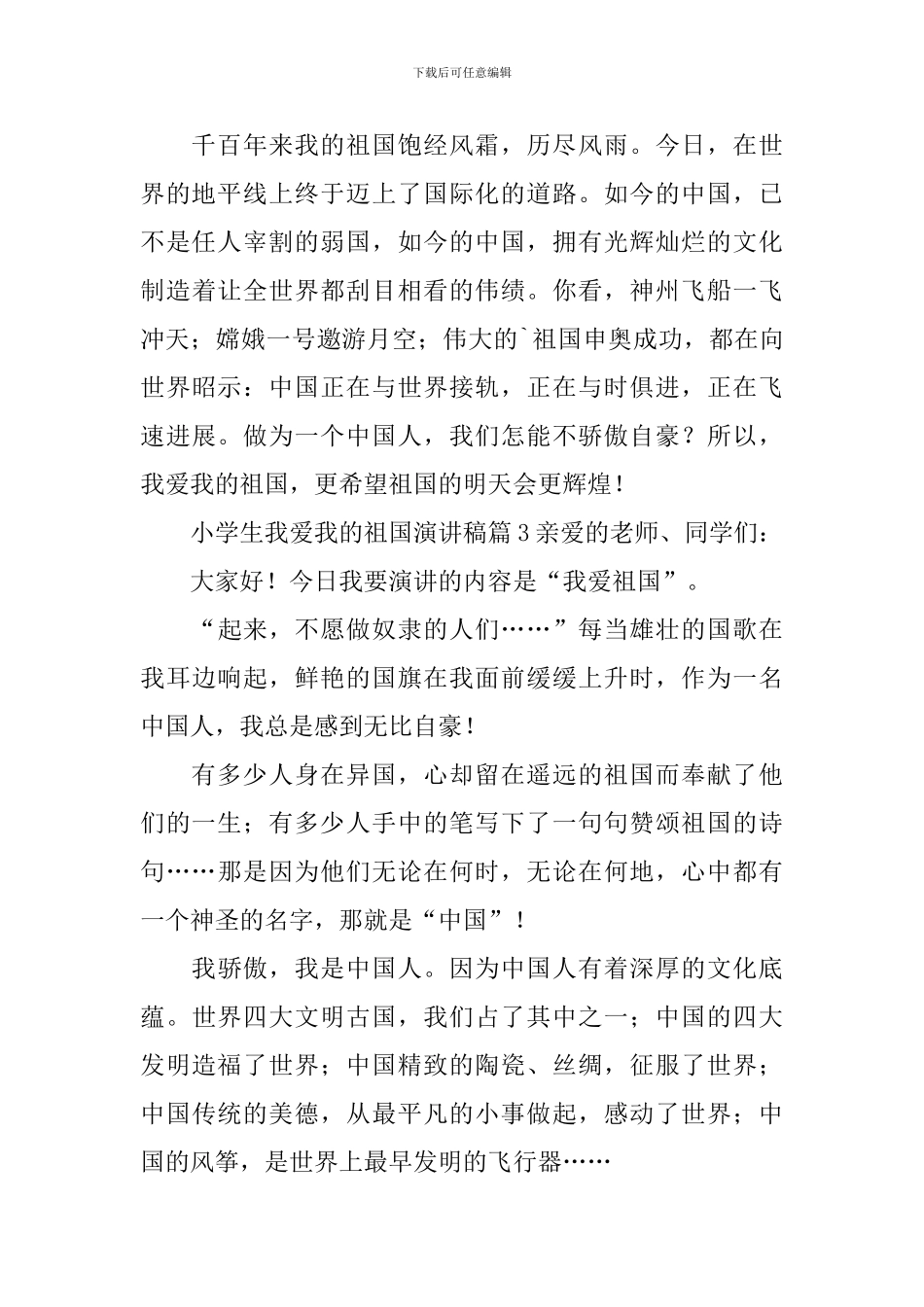 小学生我爱我的祖国演讲稿3篇_第3页
