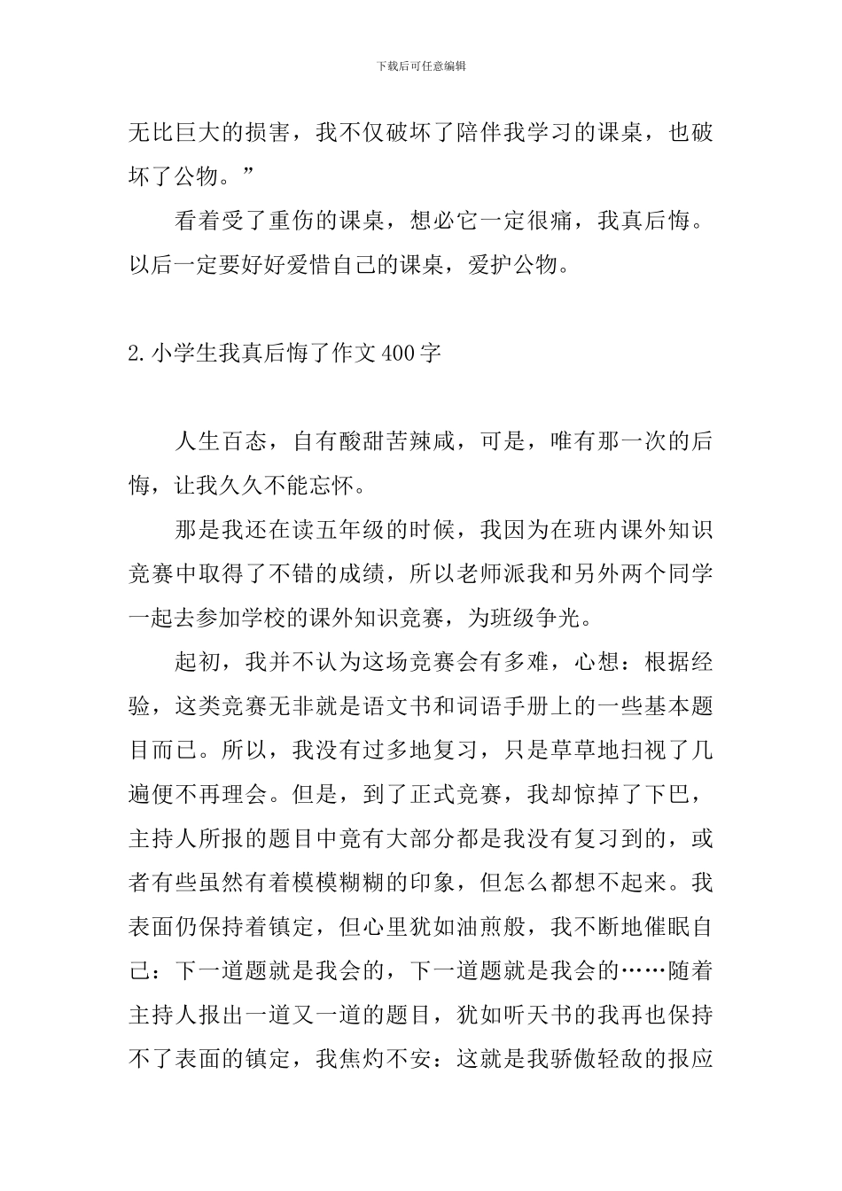 小学生我真后悔了作文400字_第2页