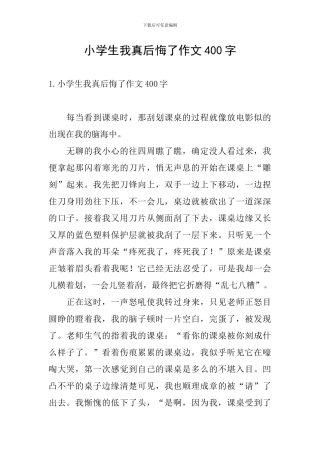 小学生我真后悔了作文400字