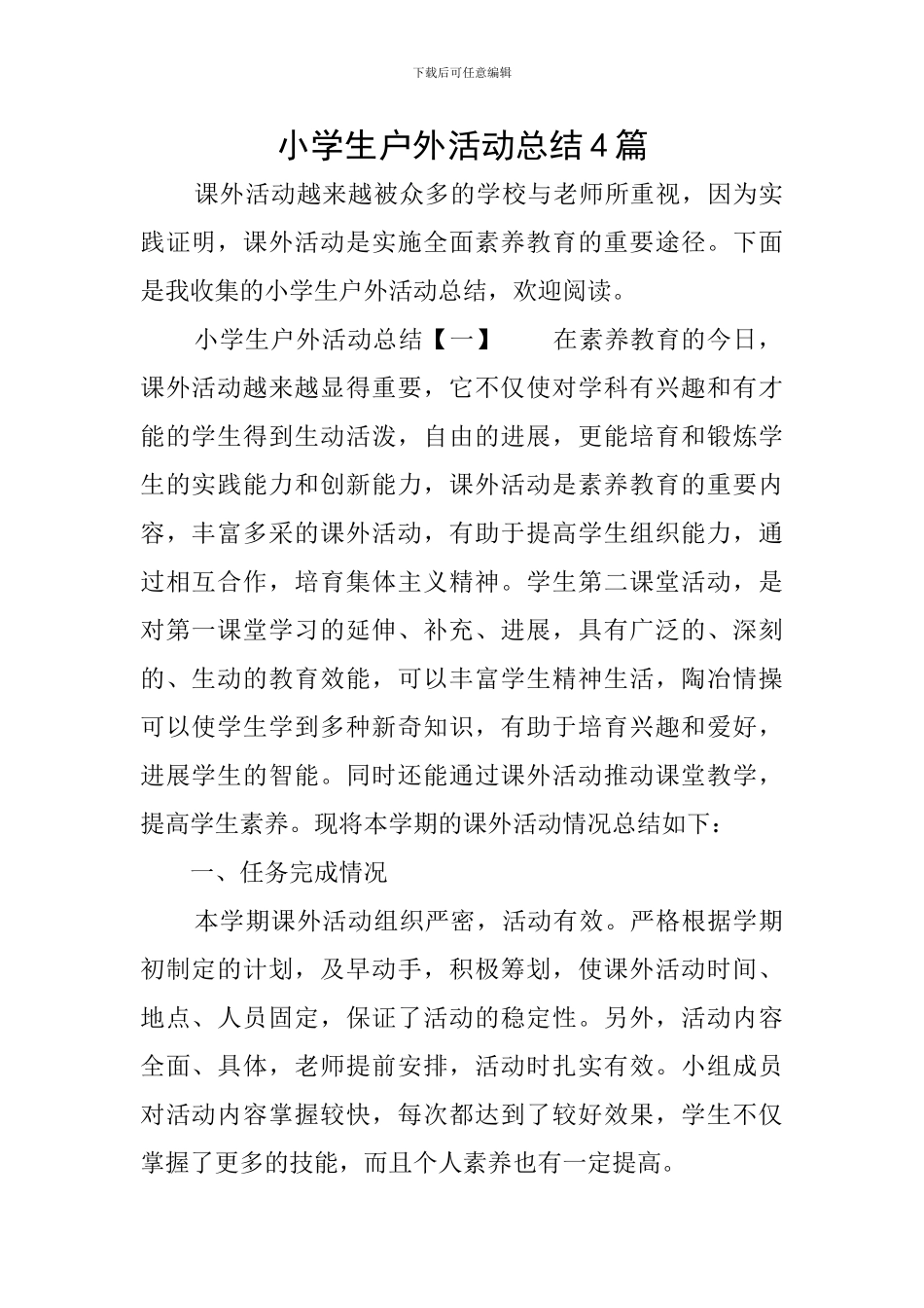 小学生户外活动总结4篇_第1页