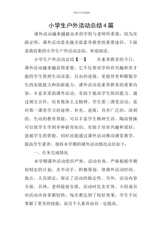 小学生户外活动总结4篇